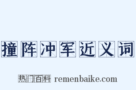 撞阵冲军近义词是什么意思的图片